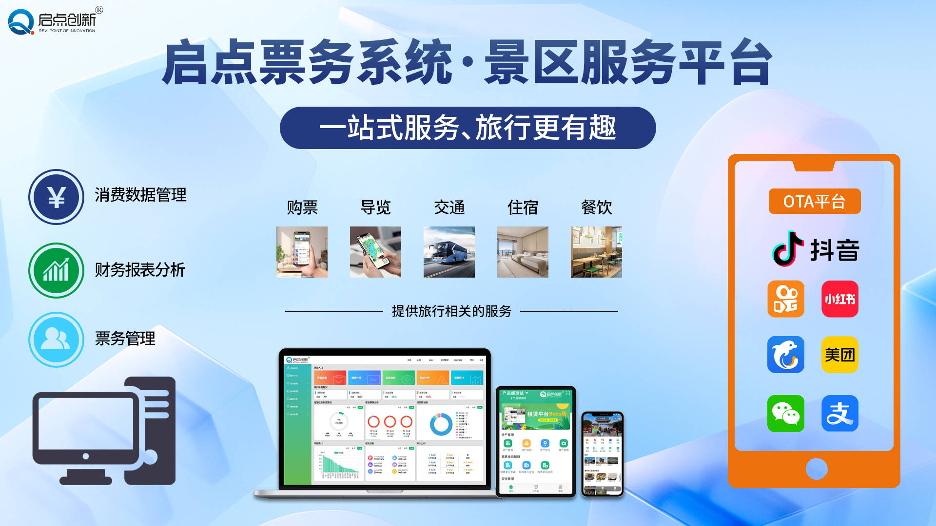 啟點景區智能化票務管理 開啟智慧旅游新篇章